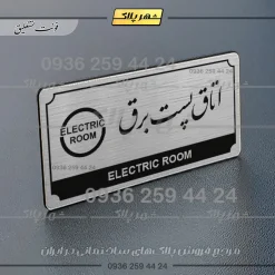 Alternative view of تابلو پلاک راهنما اتاق پست برق